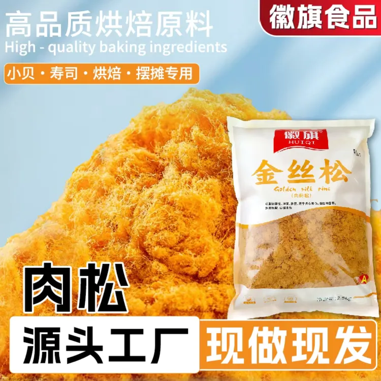 【阳哥烘焙】徽旗肉松粉 肉松寿司即食烘焙肉松烘焙商用即食材料