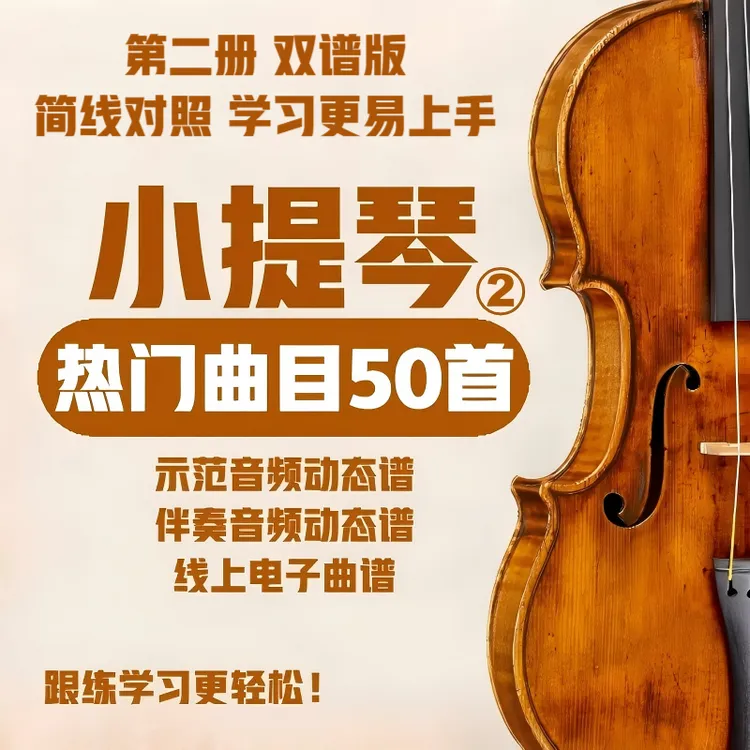[小提琴曲目50首第2册曲集一本/第2册为简线对照版]赠小提琴弦