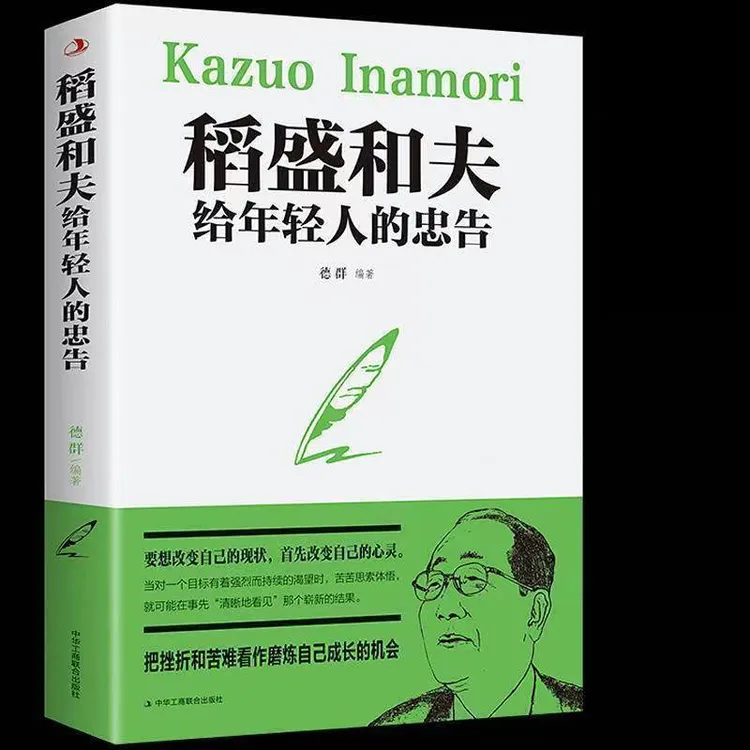 【爆款推荐】稻盛和夫给年轻人的忠告 强者的成功法则 成长书籍