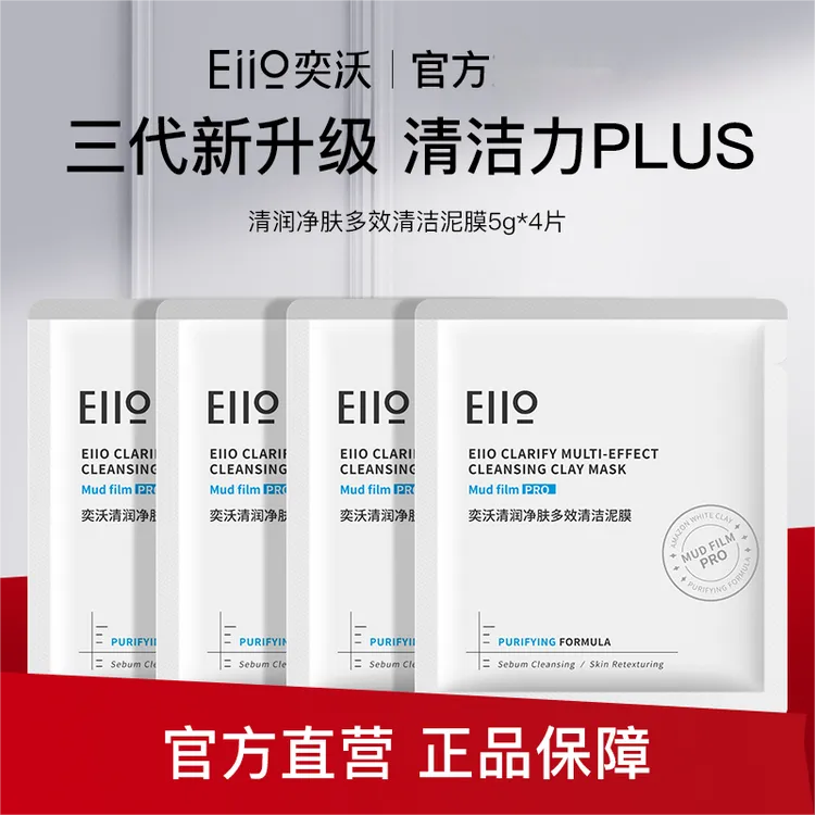 EIIO/奕沃eiio清洁泥膜三代去黑头控油亚马逊白泥清洁面膜