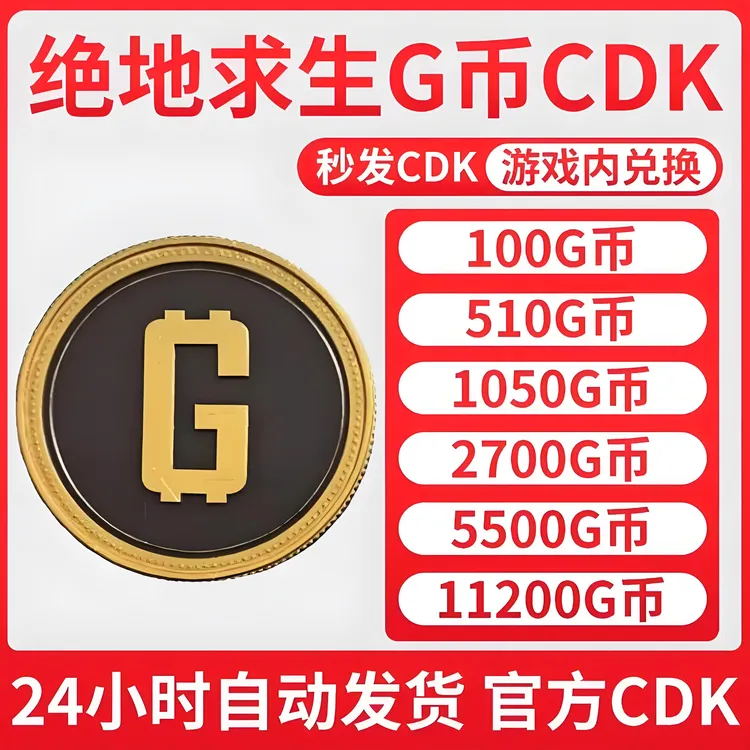 【官方秒发】PUBG G币绝地求生吃鸡端游G-coin兑换码CDK游戏币皮肤商品图
