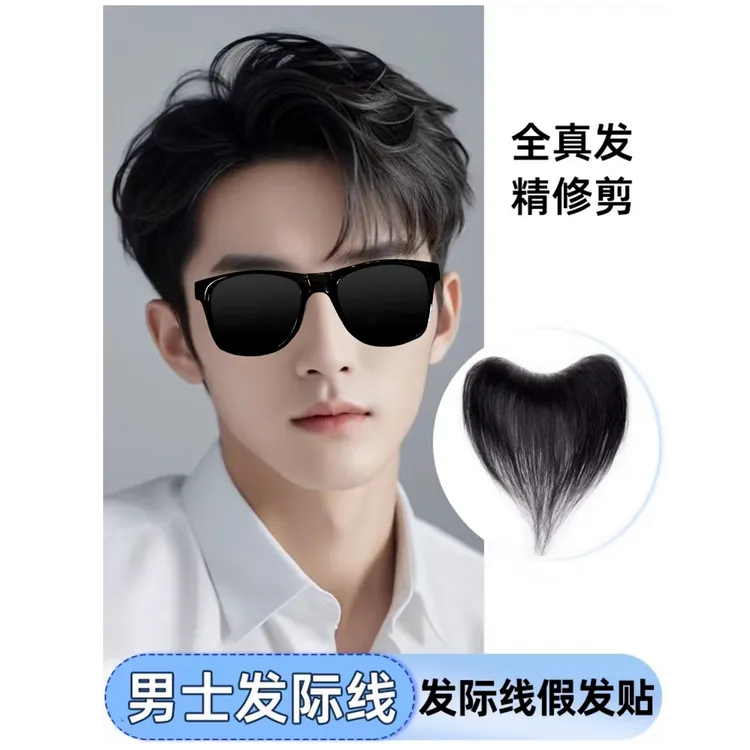男士补发发际线增发量鬓角补发贴片自然逼真隐形无痕真人发丝假发