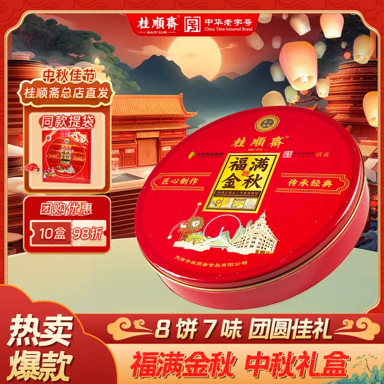 桂顺斋【福满金秋】中秋礼盒传统糕点礼盒天津特产清真老字号