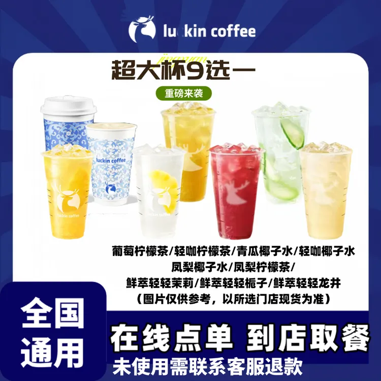 咖啡【超大杯】轻咖椰子水/青瓜椰子水/葡萄柠檬茶/轻咖柠檬茶4选一