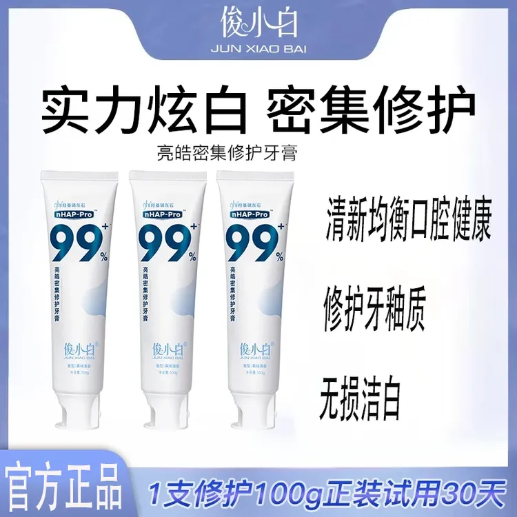 【官方正品】俊小白羟基磷灰石牙膏亮皓密集修护健齿100g支（30）