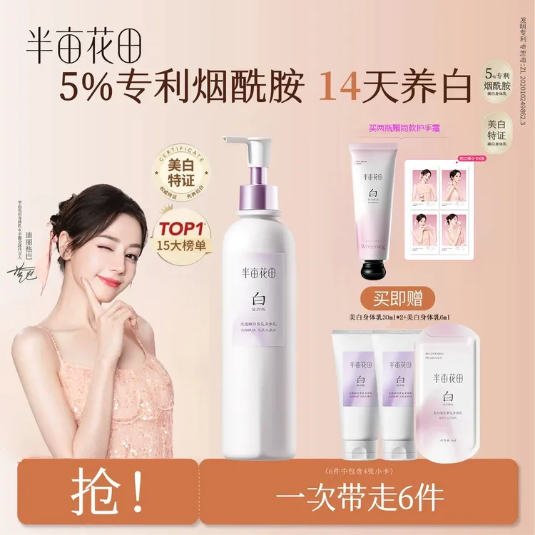 【迪丽热巴同款】半亩花田美白身体乳焕亮保湿持久润肤乳美白嫩肤