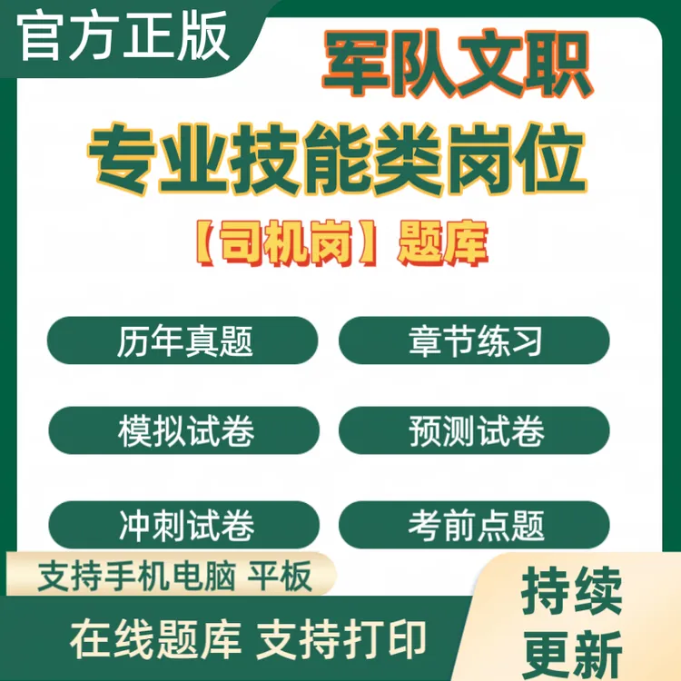 25军队文职专业技能类岗位招聘司机岗真题军队文职考试复习资料