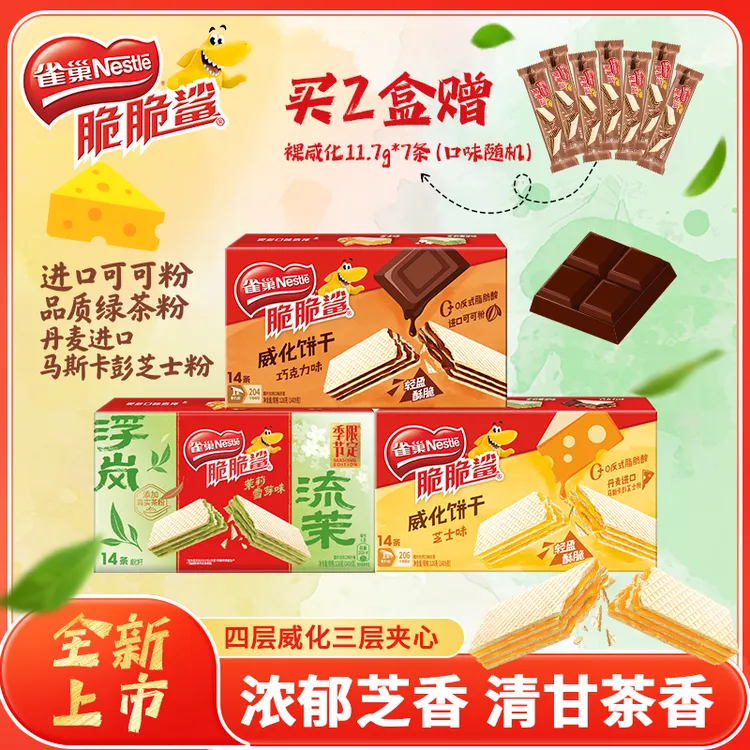 雀巢脆脆鲨新品夹心巧克力威化饼干芝士味茉莉雪芽味充饥解馋零食