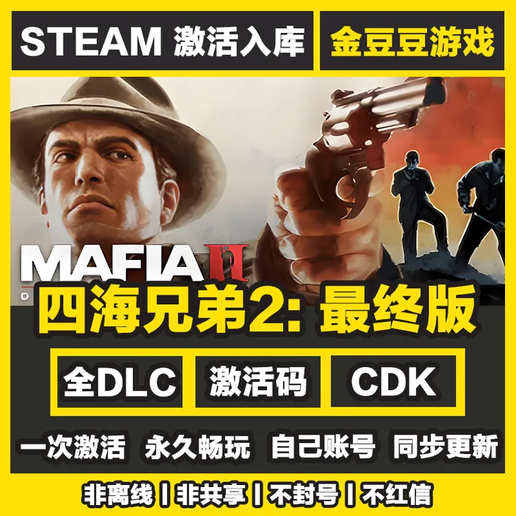 四海兄弟2最终版 正版cdk steam正版 激活码 全DLC 电脑激活入库