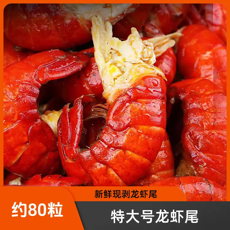 新鲜无冰衣龙虾尾冷链直送源头货外卖大地新鲜龙虾尾特大