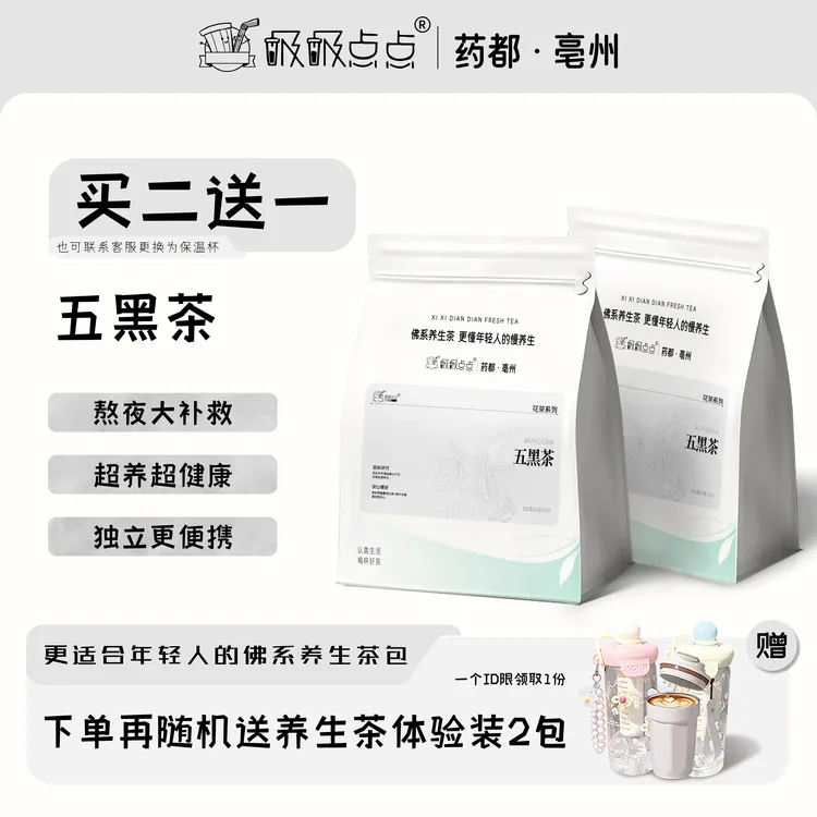 吸吸点点[买2赠1]五黑茶黑豆黑芝麻桑椹黑米糯香熬夜轻养轻润茶