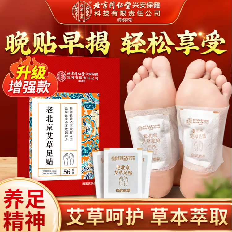 北京同仁堂老北京艾草足贴家用正品脚贴 睡前贴 早上揭  56贴/盒