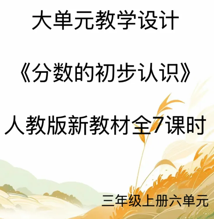 新版Word/3上6单元《分数的初步认识》大单元教学设计61页发网盘