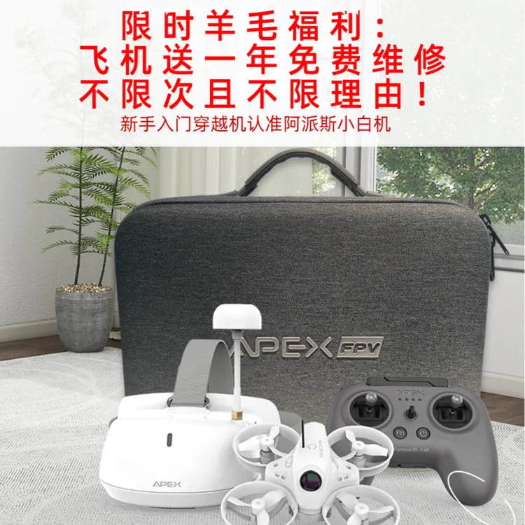 APEX/阿派斯4.0小白机新手到手飞套装可拍照拍视频 支持翻滚花飞