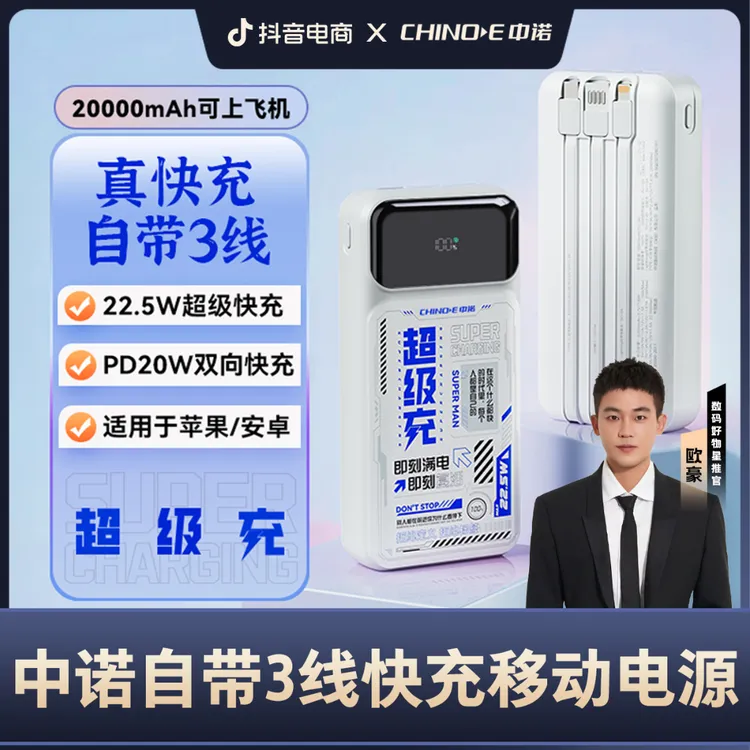 【欧豪的数码好物】中诺2万毫安22.5W带线快充充电宝3C认证可上飞机