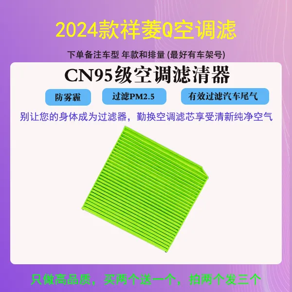 卡辛2024款祥菱Q空调滤