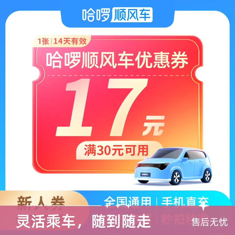 17元顺风车立减券-14天有效-仅限哈啰顺风车-打车优惠全国出行