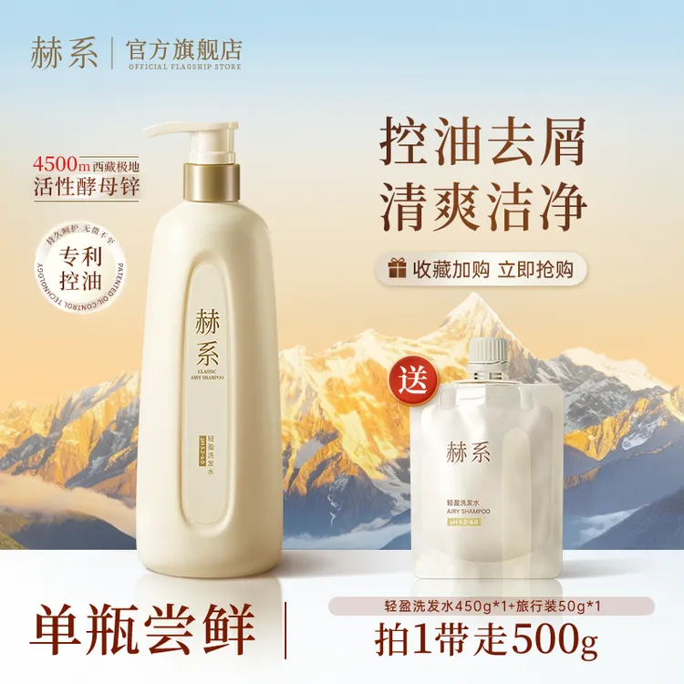 【单瓶尝鲜】赫系洗发水控油蓬松去屑柔顺清爽洗发露护发素沐浴露