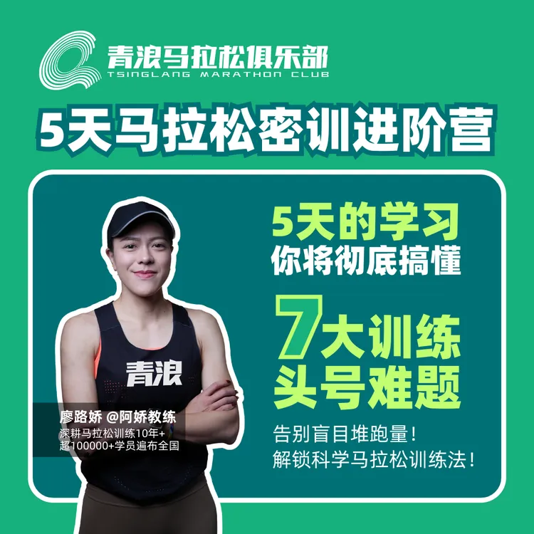 青浪马拉松俱乐部《5天马拉松密训进阶营》