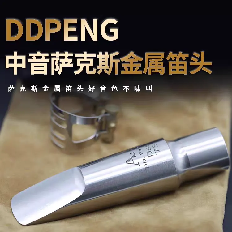 国货精品DDpeng迪迪鹏中音萨克斯金属笛头不锈钢材质音色明亮通透