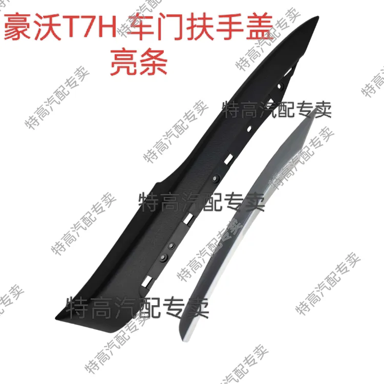 适用于重汽豪沃T7H车门内护板扶手盖板豪沃T7H扶手亮条总成