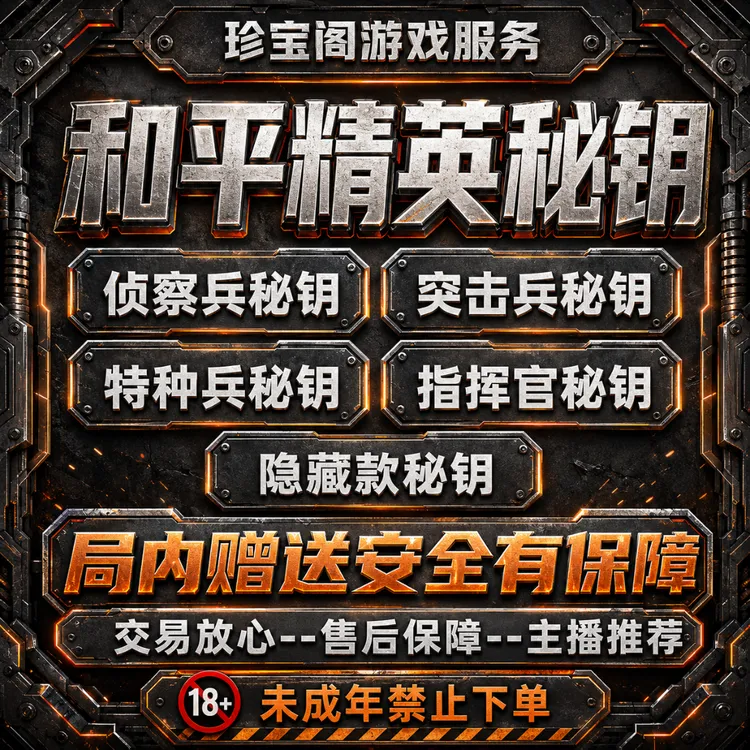 【支持月付】和平精英密钥赠送指挥官密钥隐藏款月光奏鸣珍宝礼盒