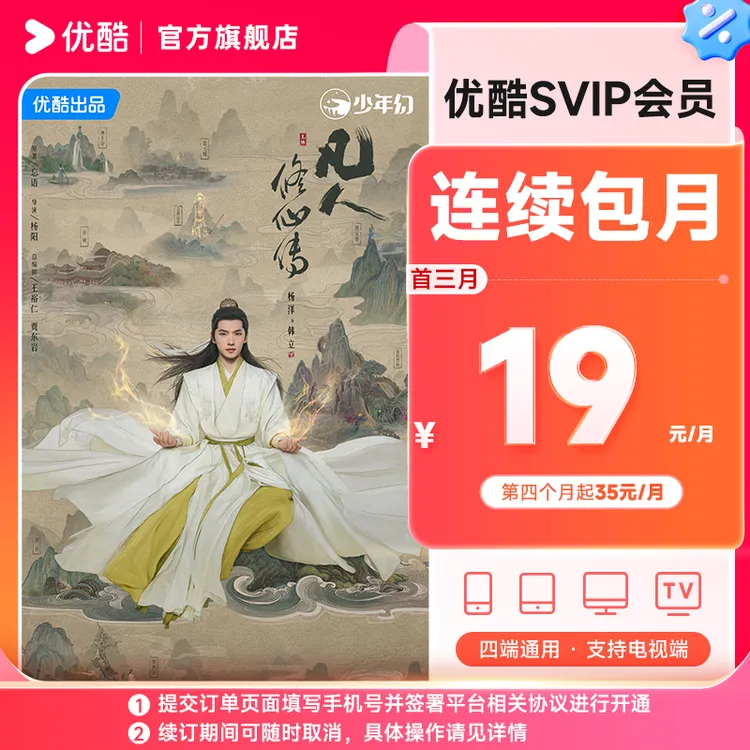 【连包首三月享特惠】优酷SVIP会员连包月卡支持电视端直充到账