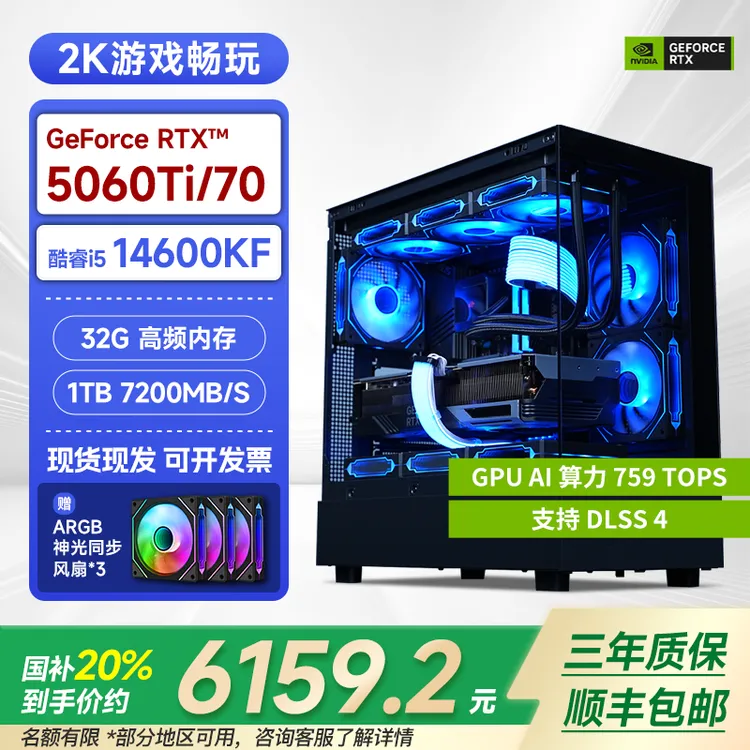 【国补20%】14600KF/RTX5060Ti/32G/1T固态游戏电脑主机台式