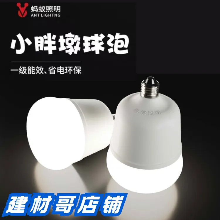 正品蚂蚁照明LED灯泡蚂蚁小胖墩球泡超亮球泡E27螺口球泡