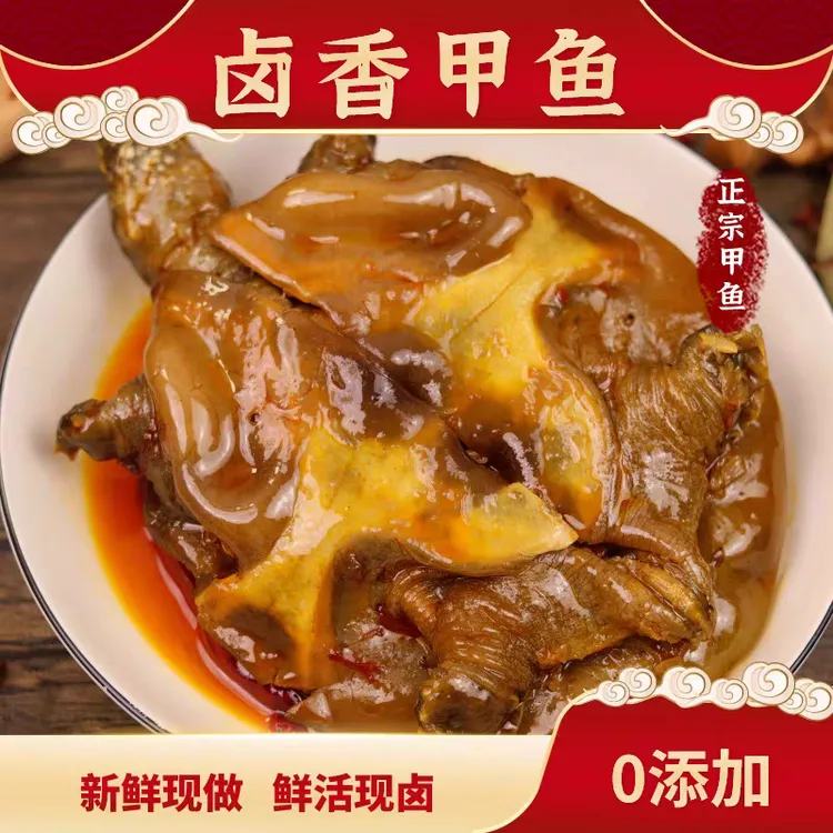 【新人请3只】卤香大甲鱼整只鲜活现卤裙边肉质爽弹鲜美滋补下酒菜