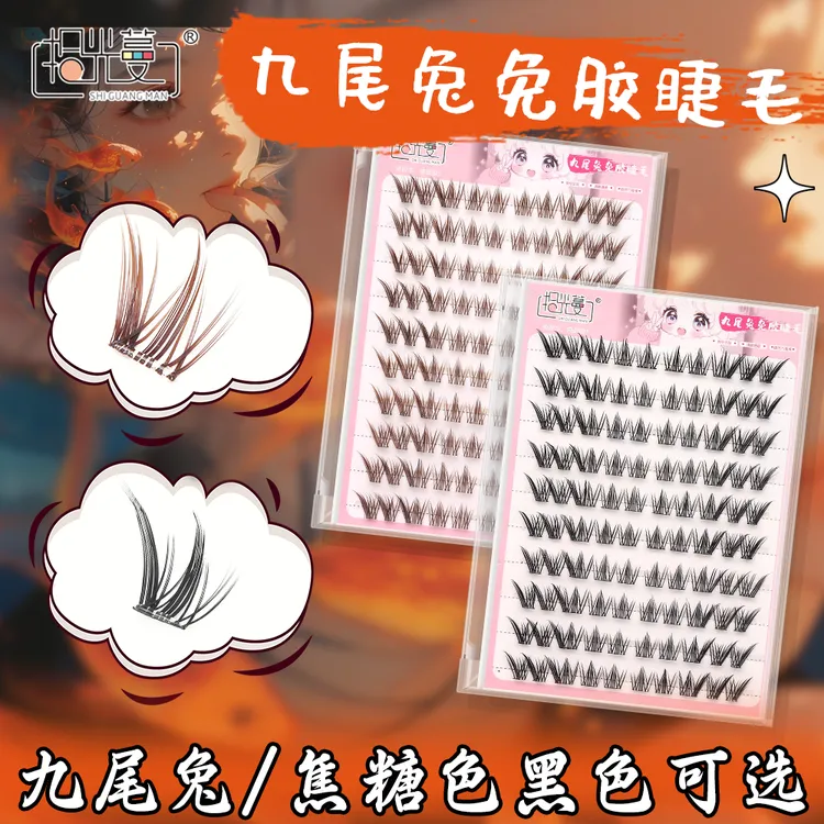 九尾兔免胶假睫毛焦糖色黑色自然仿真浓密卷翘柔软学生单簇大容量