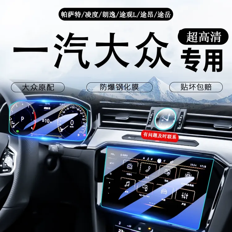 一汽大众迈腾宝来速腾探岳宝来中控仪表导航钢化膜超清防爆膜