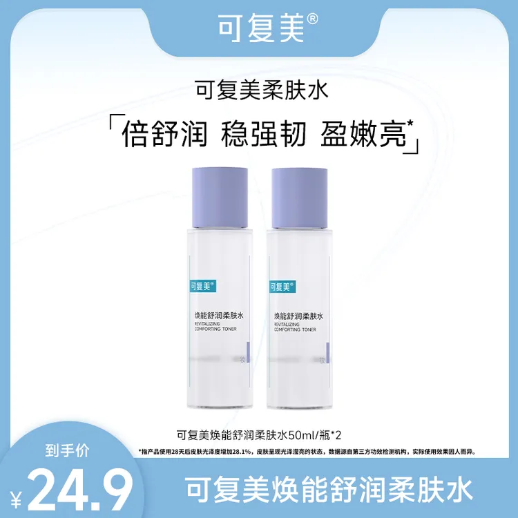 可复美焕能舒润柔肤水50ml*2瓶 保湿修护舒缓  ZS