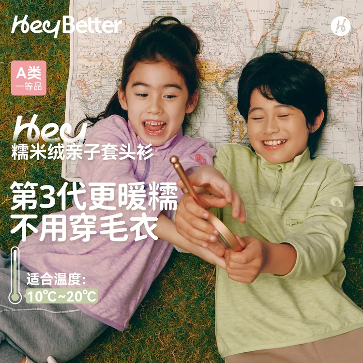 【HeyBetter】糯米绒儿童套头衫保暖升温5A抑菌排汗防静电亲子装