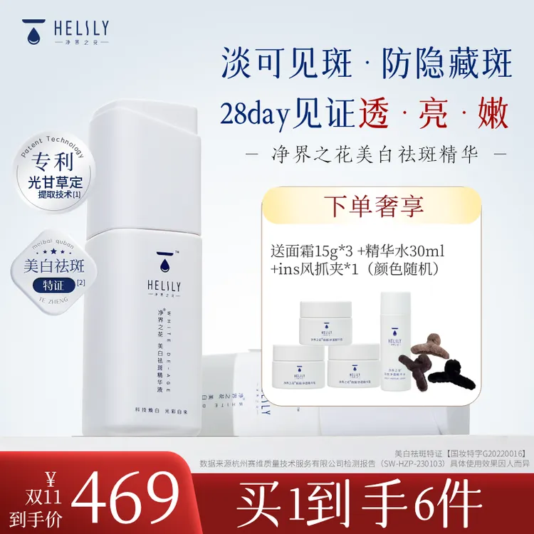 双十一净界之花美白祛斑精华30ml赠精华水30ml+15g面霜*3+抓夹