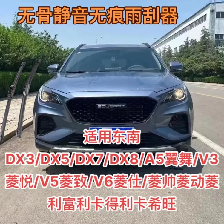 适用东南 DX3/DX5/DX7/DX8/A5翼舞/V3菱悦/V5菱致/V6菱仕雨刷器