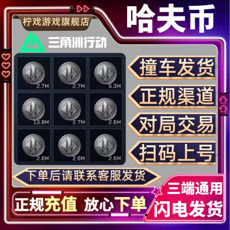 【支持月付】三角洲行动哈夫币1500万哈夫币买币三角洲哈夫币量子