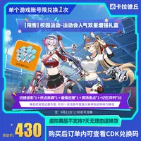  卡拉彼丘 校园运动-运动会人气双星增强礼盒 道具端游 限兑1