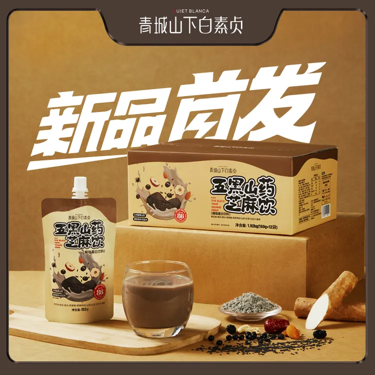青城山下白素贞五黑山药芝麻饮营养饱腹植物蛋白饮