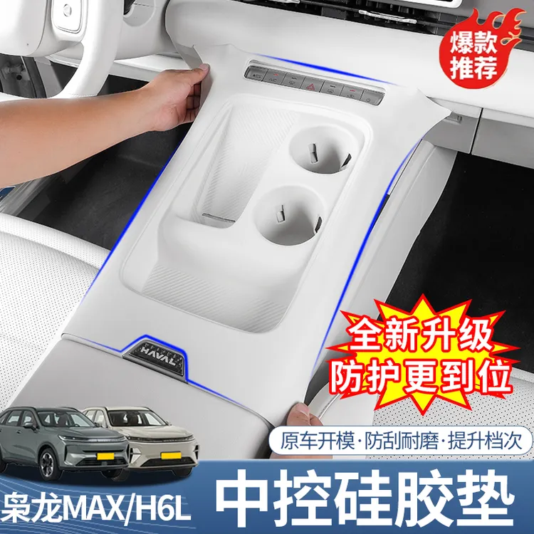 二代枭龙max/哈弗H6L一体式中控硅胶垫无线充水杯排挡垫防尘防水