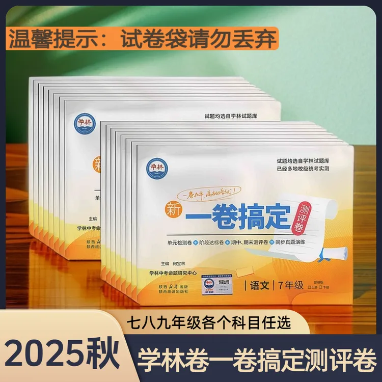 2025秋学林卷一卷搞定测评卷初中七八九年级语数英物政史地化上册