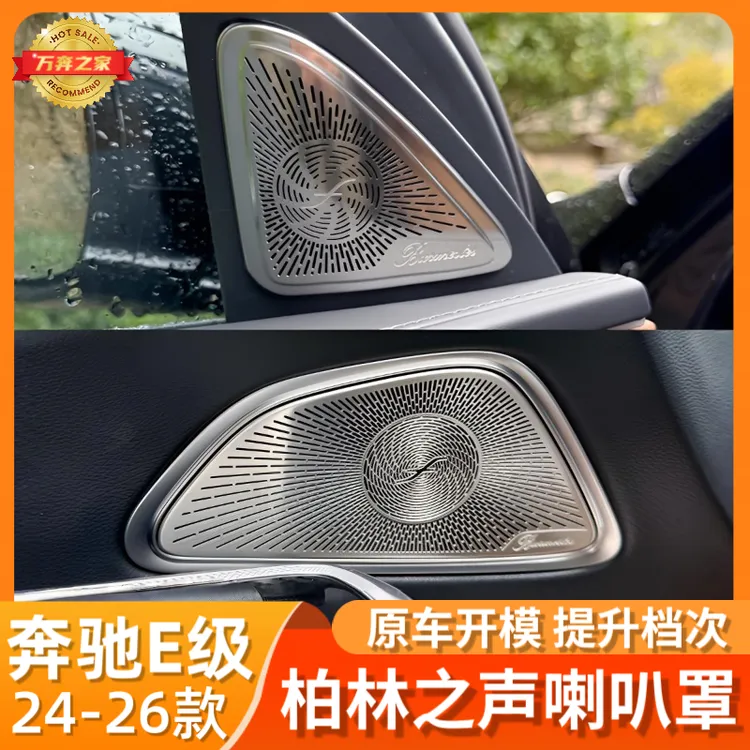 24-25款奔驰E级车门柏林喇叭贴W214E260LE300L高音中置仪表喇叭盖