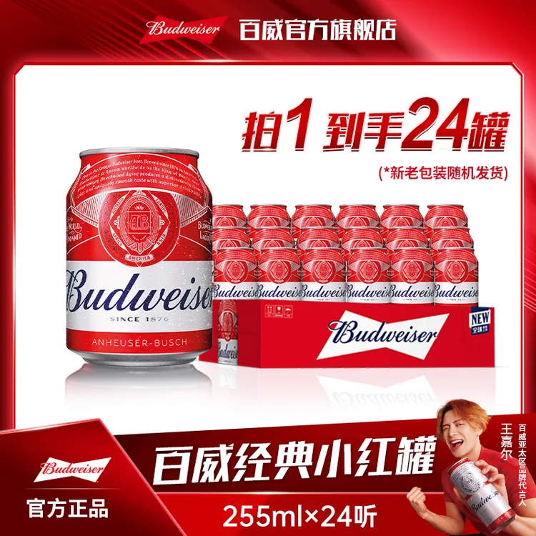 【官方旗舰店】百威红罐啤酒255ml*24听麦香浓郁9.7度DR