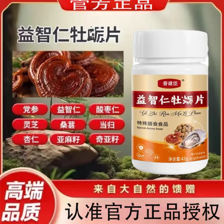 普健臣益智仁牡蛎片记忆力差牧励加强版新升级【官方正品】