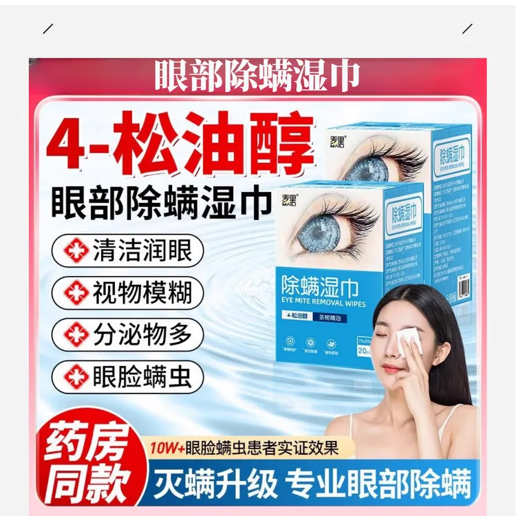除螨湿巾眼部专用茶树精油松油醇清洁眼睛干痒专业去螨虫眼贴