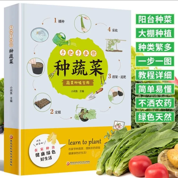 手把手教你种蔬菜 蔬菜种植栽培技术 育种施肥技术大全书籍商品图