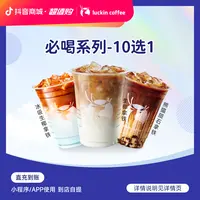 luckin coffee/瑞幸咖啡瑞门必喝系列10选1（店铺专用）电子兑换券