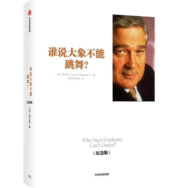 谁说大象不能跳舞？（纪念版）郭士纳著 IBM公司 中信出版社 图书 