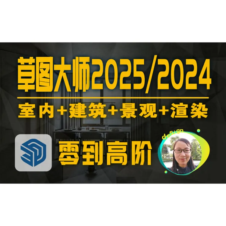 草图大师2025零到高阶教程Sketchup