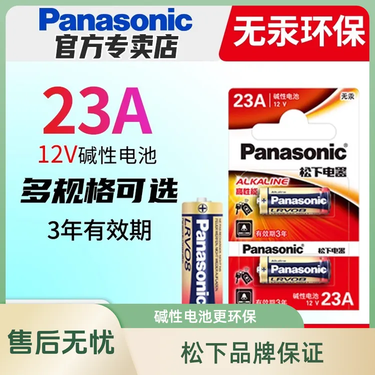 松下23A 12V电池a23s门铃红外防盗引闪器电动风扇车库道闸卷帘门